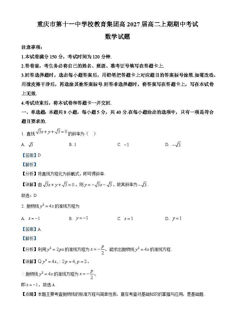 重庆市第十一中学教育集团2025-2026学年高二上学期期中考试数学试题 Word版含解析第1页