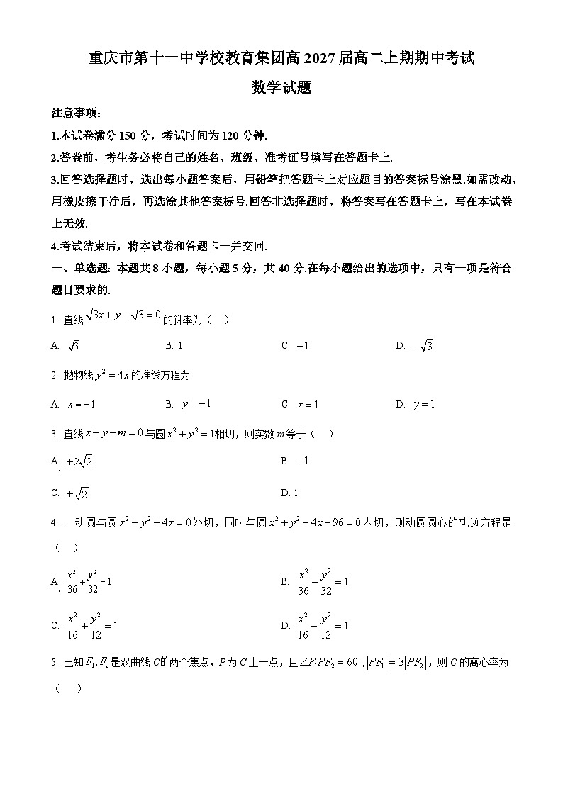 重庆市第十一中学教育集团2025-2026学年高二上学期期中考试数学试题（原卷版）第1页