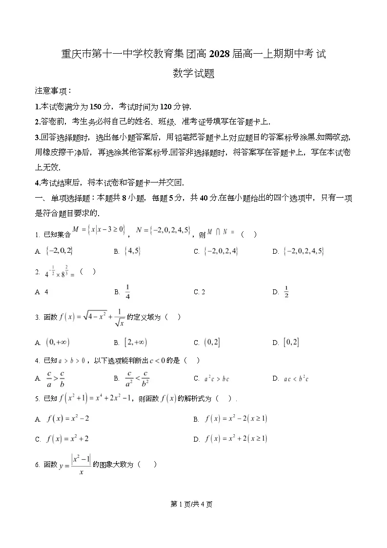 重庆市第十一中学教育集团2025-2026学年高一上学期期中考试数学试题（原卷版）第1页