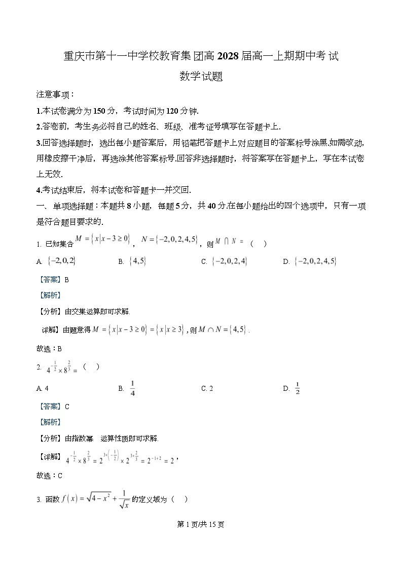 重庆市第十一中学教育集团2025-2026学年高一上学期期中考试数学试题 Word版含解析第1页