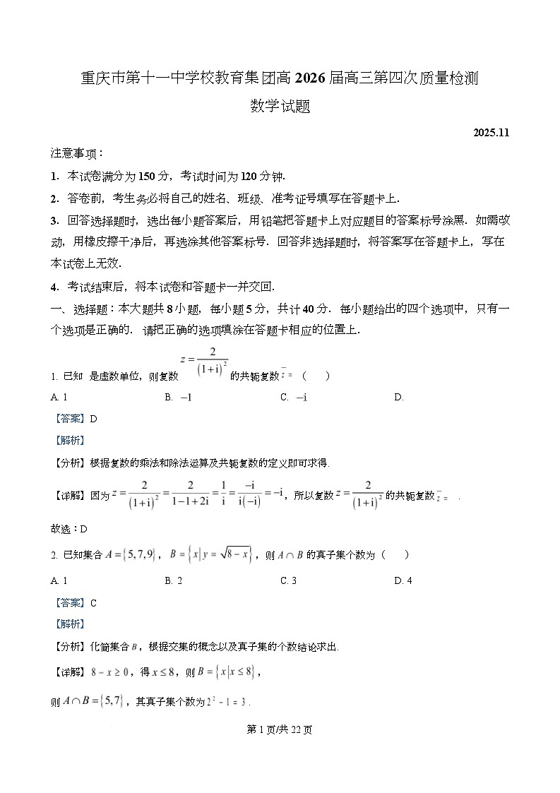 重庆市第十一中学教育集团2026届高三上学期第四次质量检测数学试题 Word版含解析第1页