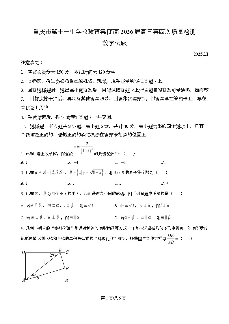 重庆市第十一中学教育集团2026届高三上学期第四次质量检测数学试题（原卷版）第1页