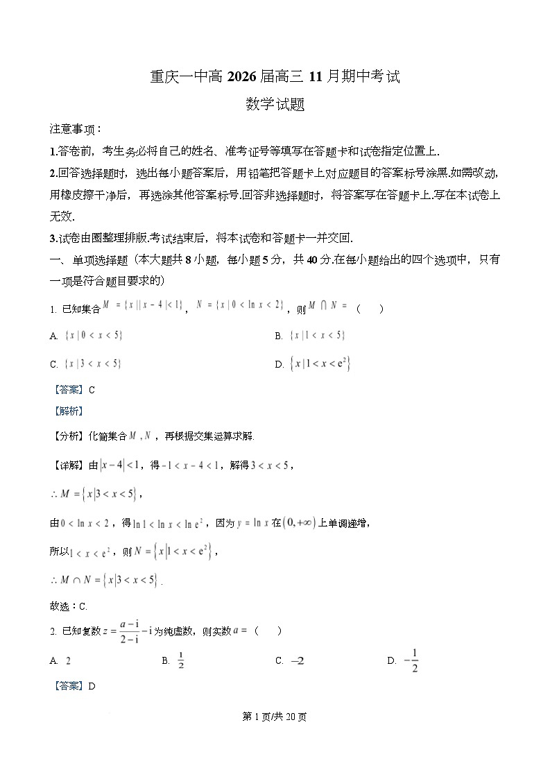 重庆市第一中学2026届高三上学期11月期中考试数学试题 Word版含解析第1页