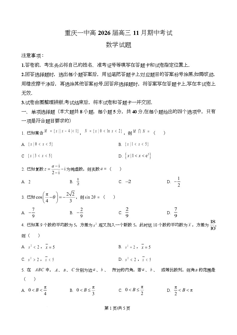 重庆市第一中学2026届高三上学期11月期中考试数学试题（原卷版）第1页