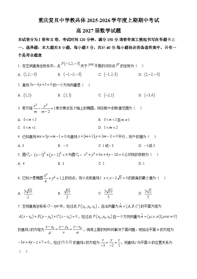 重庆市复旦中学教教育集团2025-2026学年高二上学期期中考试数学试题（原卷版）第1页