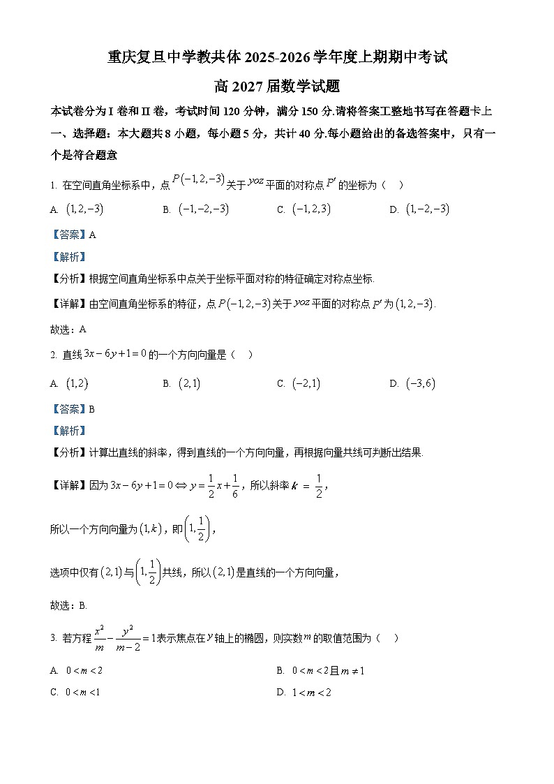 重庆市复旦中学教教育集团2025-2026学年高二上学期期中考试数学试题 Word版含解析第1页