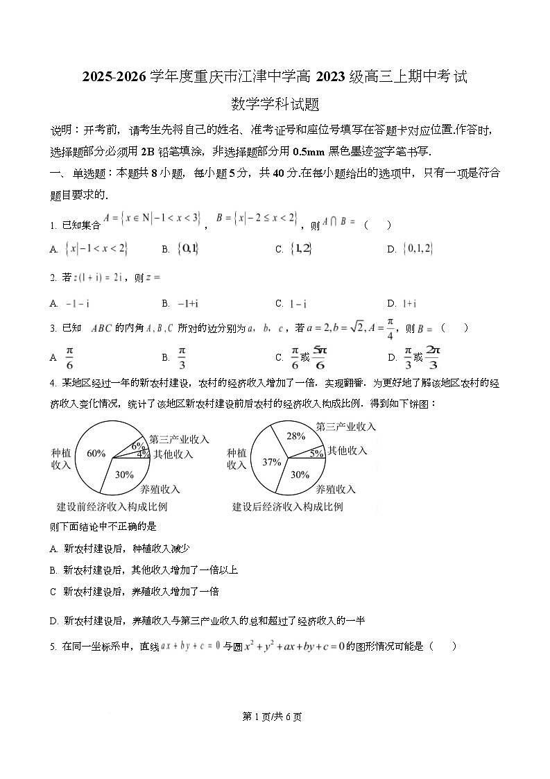 重庆市江津中学2026届高三上学期期中考试数学试题（原卷版）第1页