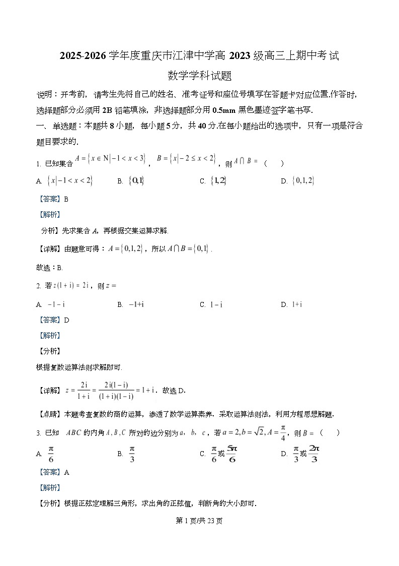 重庆市江津中学2026届高三上学期期中考试数学试题 Word版含解析第1页