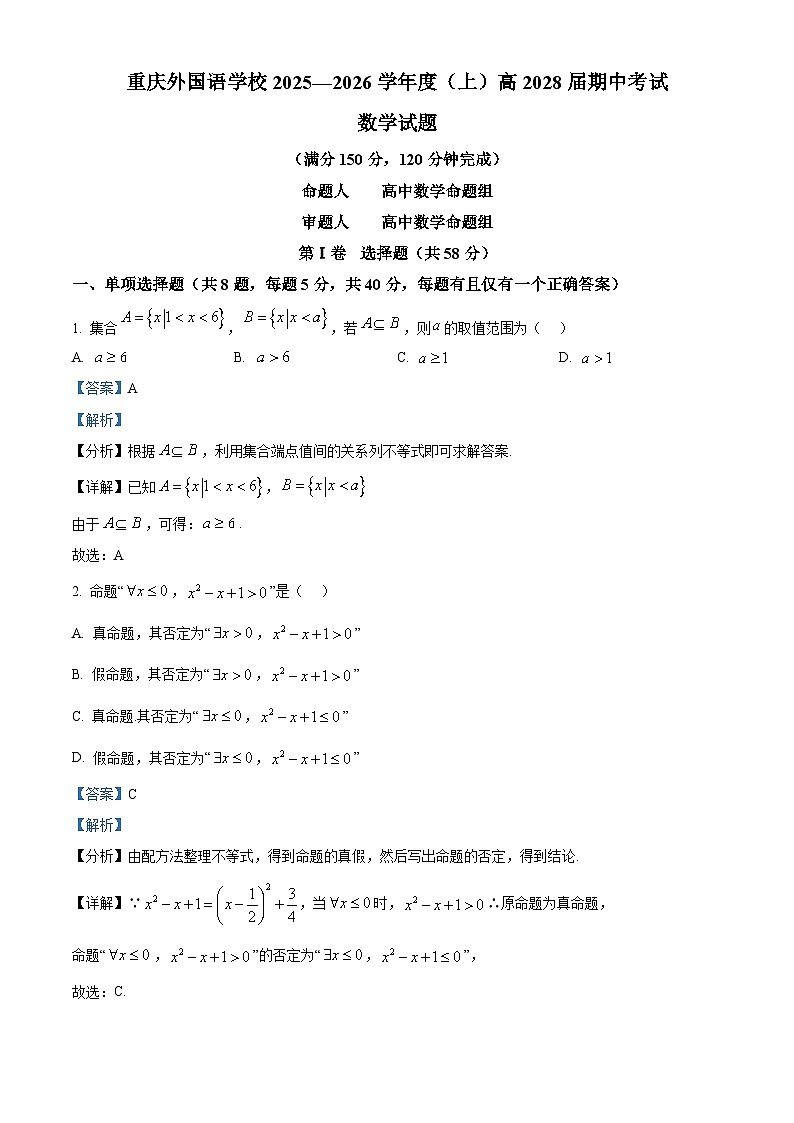 重庆市四川外国语大学附属外国语学校2025-2026学年高一上学期期中考试数学试题 Word版含解析第1页