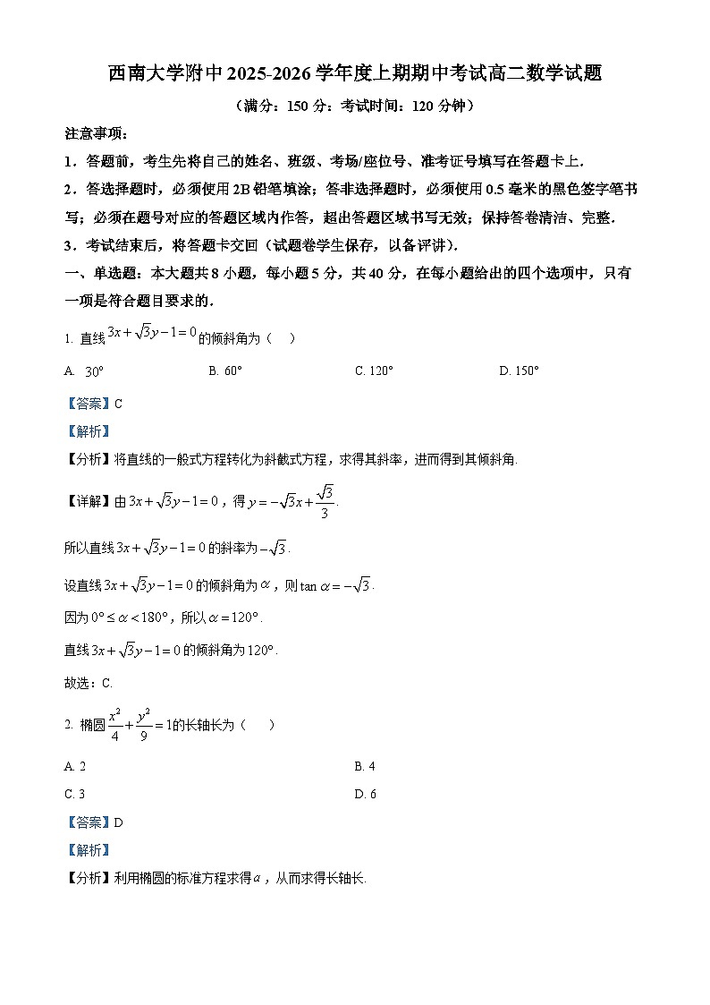 重庆市西南大学附属中学2025-2026学年度高二上学期期中考试数学试题 Word版含解析第1页