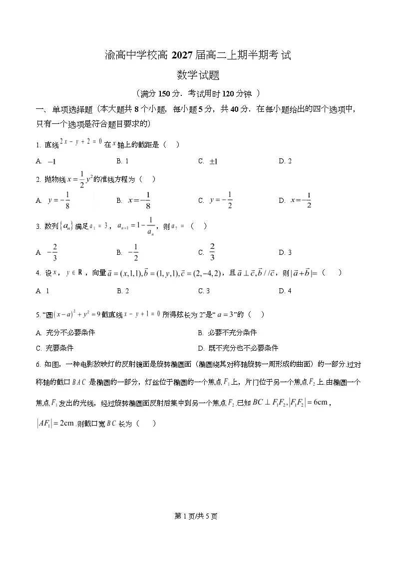 重庆市渝高中学2025-2026学年高二上学期期中考试数学试题（原卷版）第1页