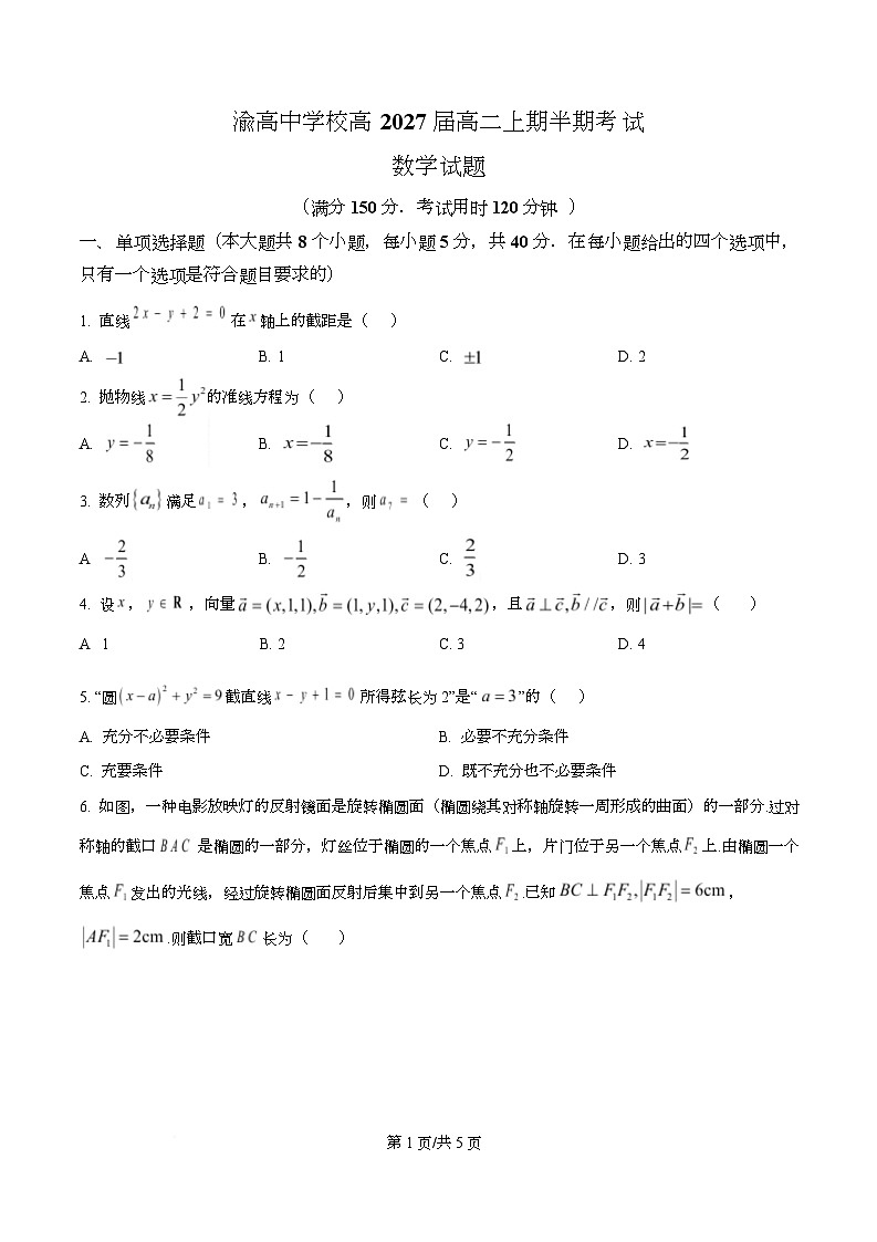 重庆市渝高中学2025-2026学年高二上学期期中考试数学试题（原卷版）第1页