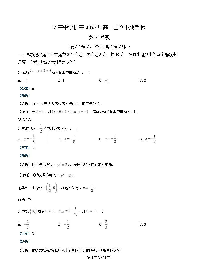 重庆市渝高中学2025-2026学年高二上学期期中考试数学试题 Word版含解析第1页