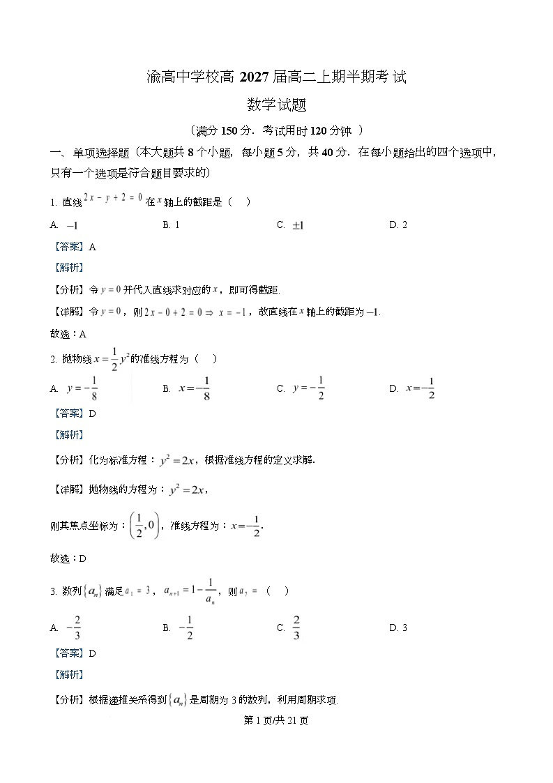 重庆市渝高中学2025-2026学年高二上学期期中考试数学试题 Word版含解析第1页