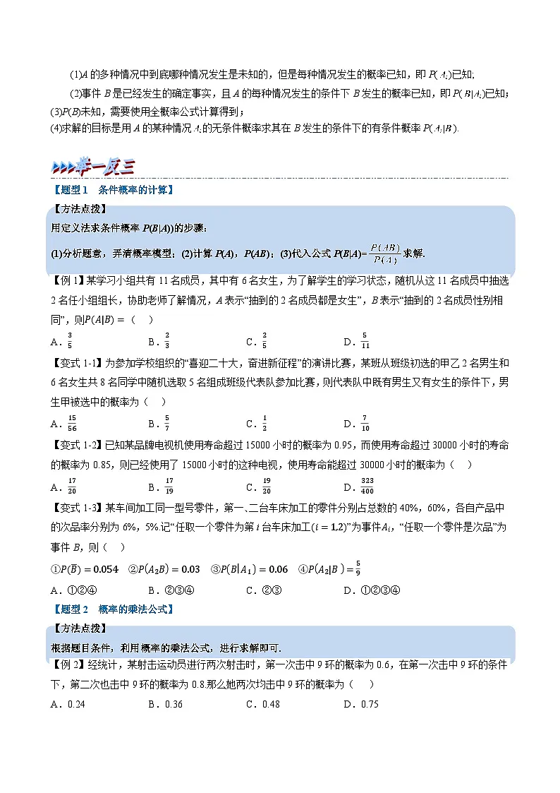 （人教A版）选择性必修三高中数学同步考点讲与练专题7.1 条件概率与全概率公式（原卷版）第2页