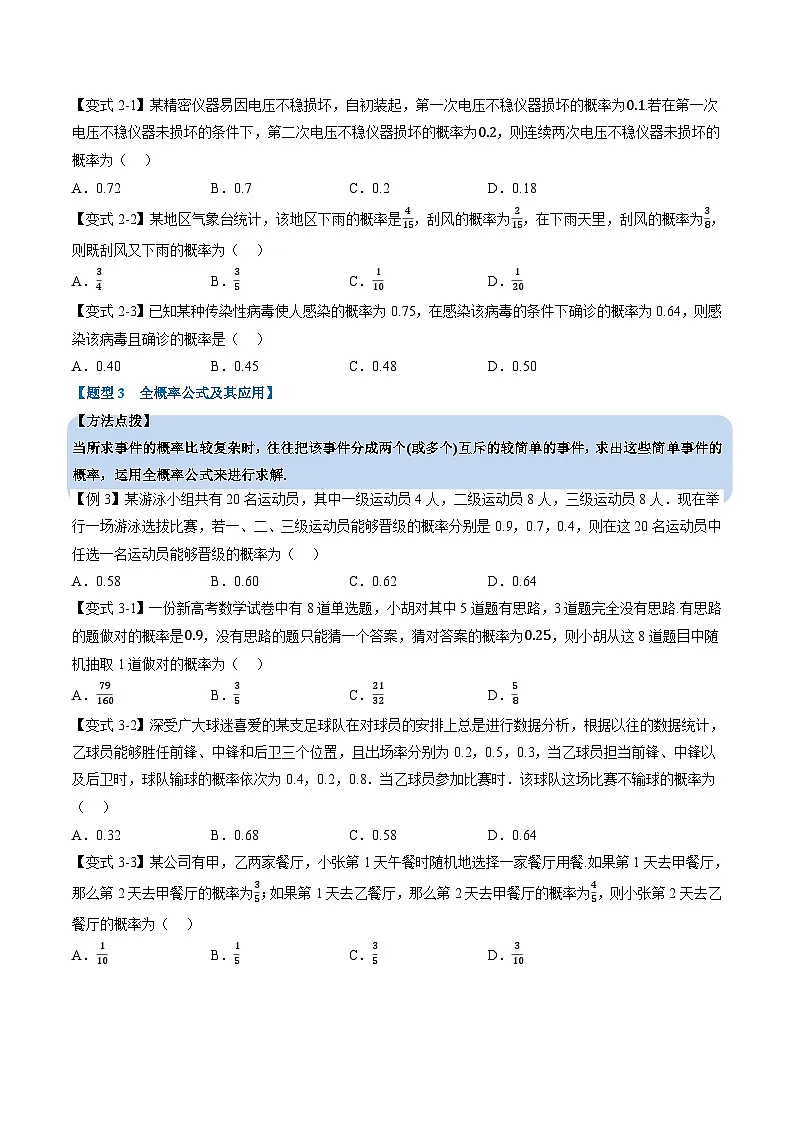 （人教A版）选择性必修三高中数学同步考点讲与练专题7.1 条件概率与全概率公式（原卷版）第3页