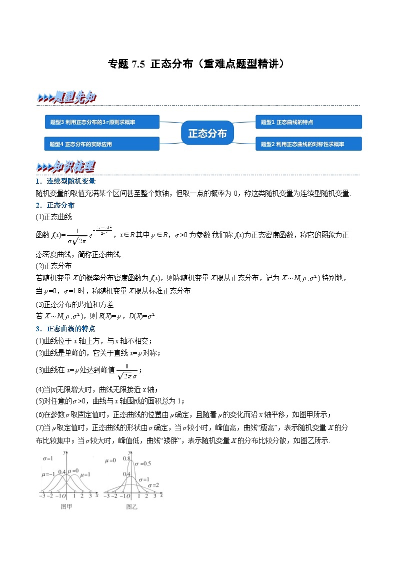 （人教A版）选择性必修三高中数学同步考点讲与练专题7.5 正态分布（解析版）第1页