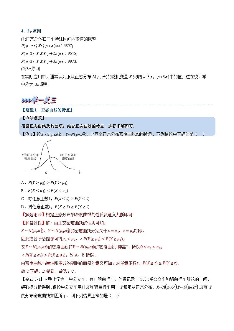（人教A版）选择性必修三高中数学同步考点讲与练专题7.5 正态分布（解析版）第2页