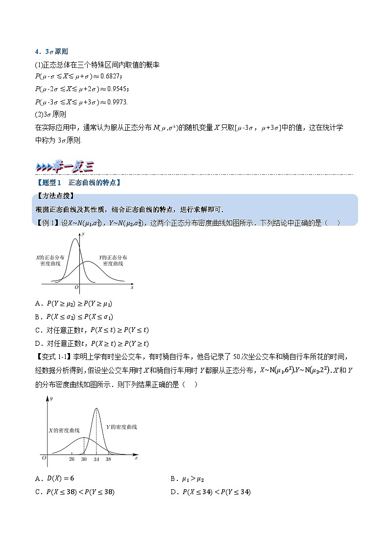 （人教A版）选择性必修三高中数学同步考点讲与练专题7.5 正态分布（原卷版）第2页