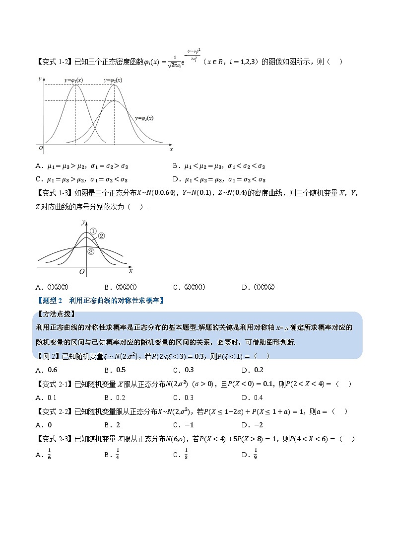 （人教A版）选择性必修三高中数学同步考点讲与练专题7.5 正态分布（原卷版）第3页