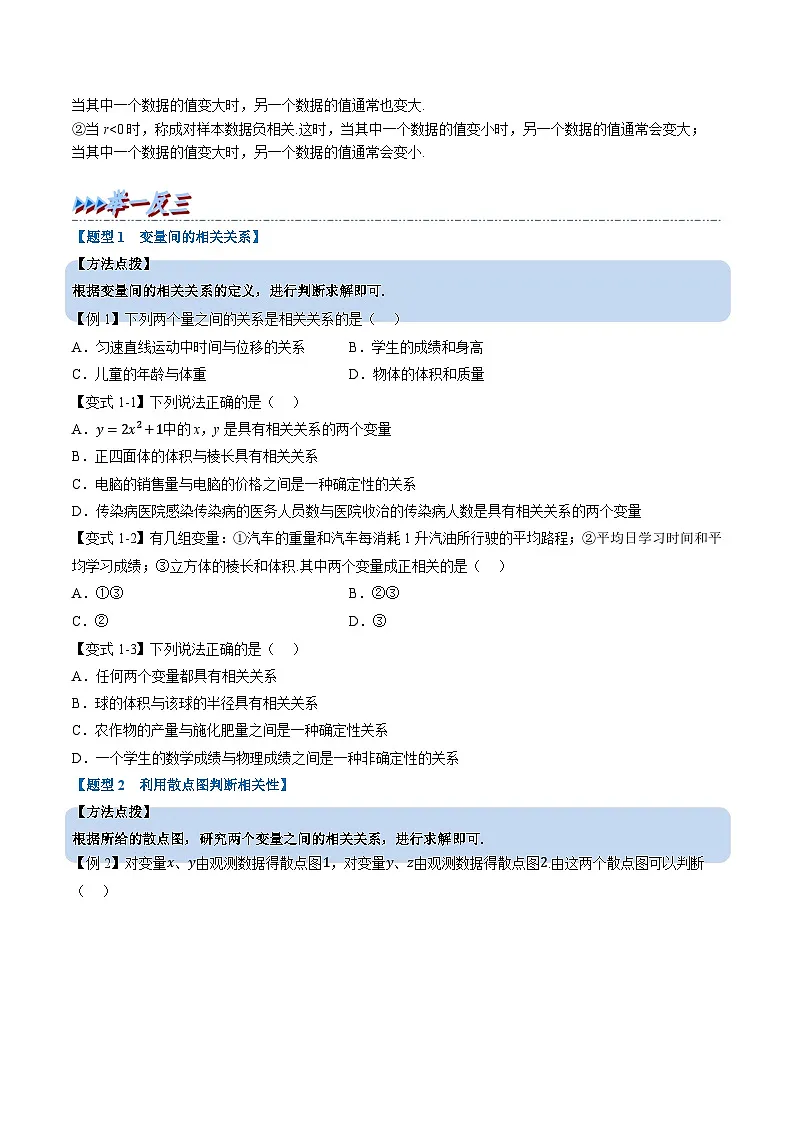 （人教A版）选择性必修三高中数学同步考点讲与练专题8.1 成对数据的统计相关性（原卷版）第2页