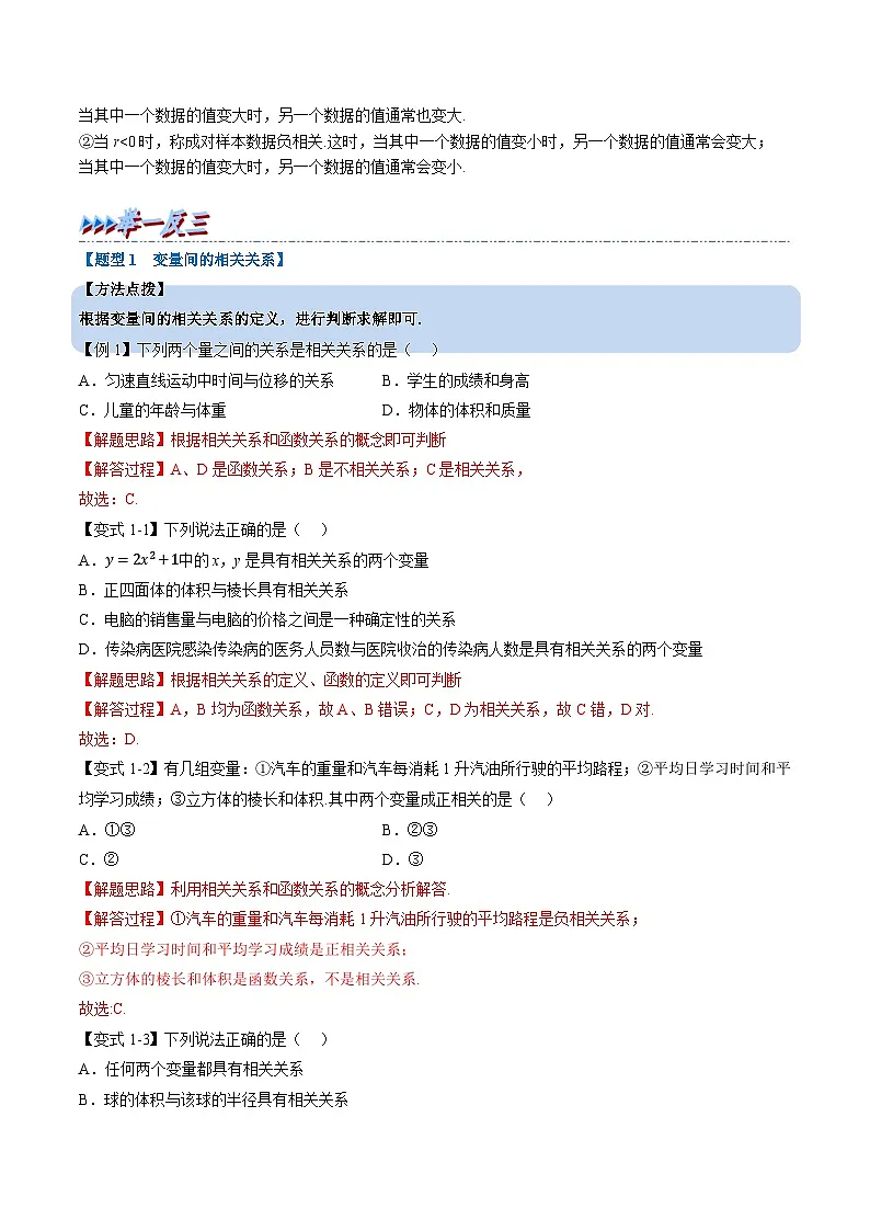 （人教A版）选择性必修三高中数学同步考点讲与练专题8.1 成对数据的统计相关性（解析版）第2页