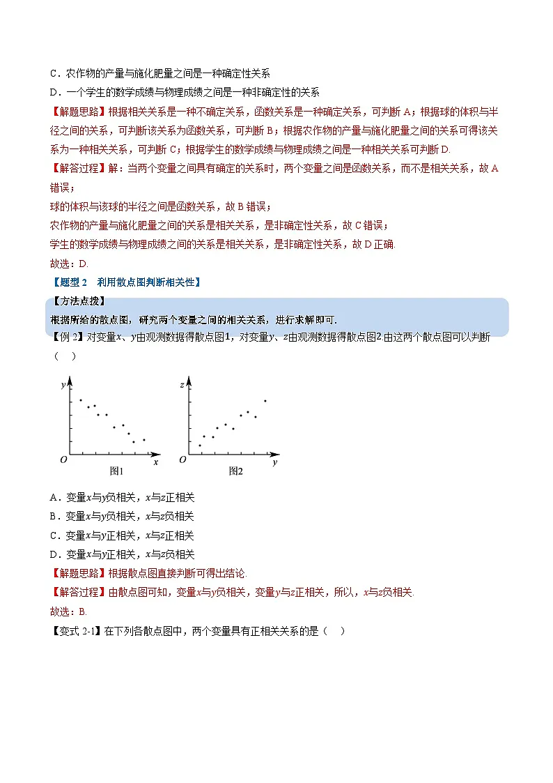 （人教A版）选择性必修三高中数学同步考点讲与练专题8.1 成对数据的统计相关性（解析版）第3页