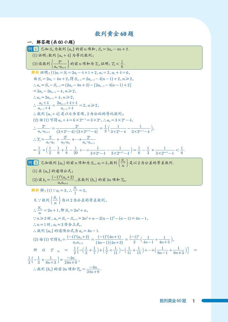 新高考数学数列黄金60题（教师版）第1页