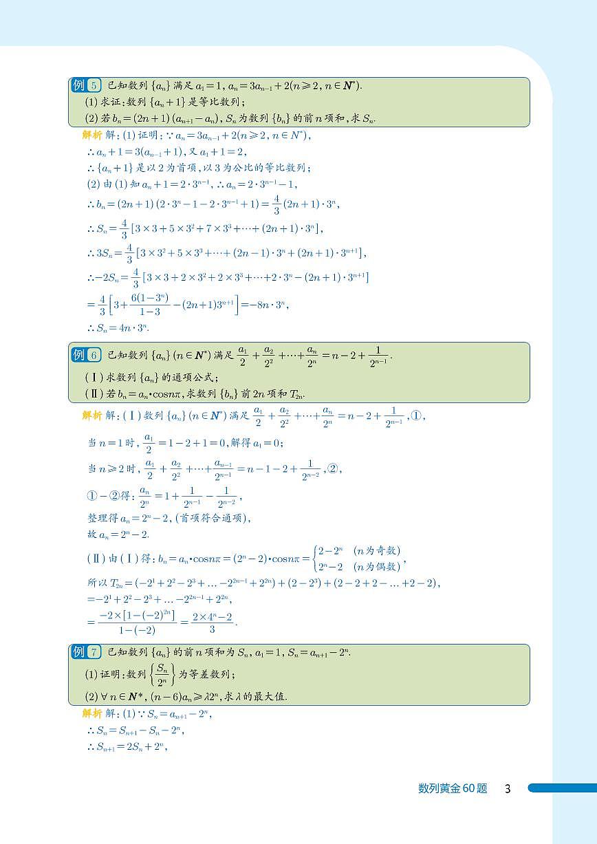 新高考数学数列黄金60题（教师版）第3页