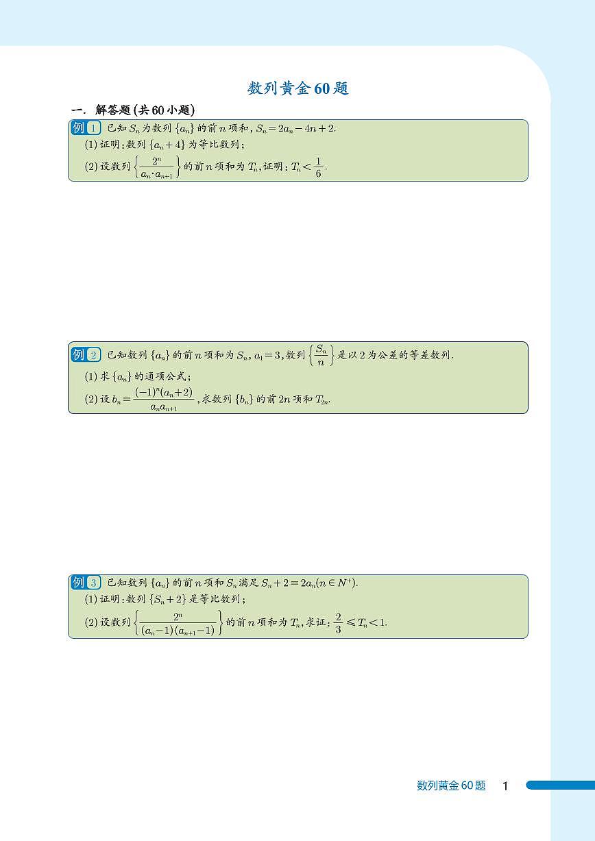 新高考数学数列黄金60题（学生版）第1页