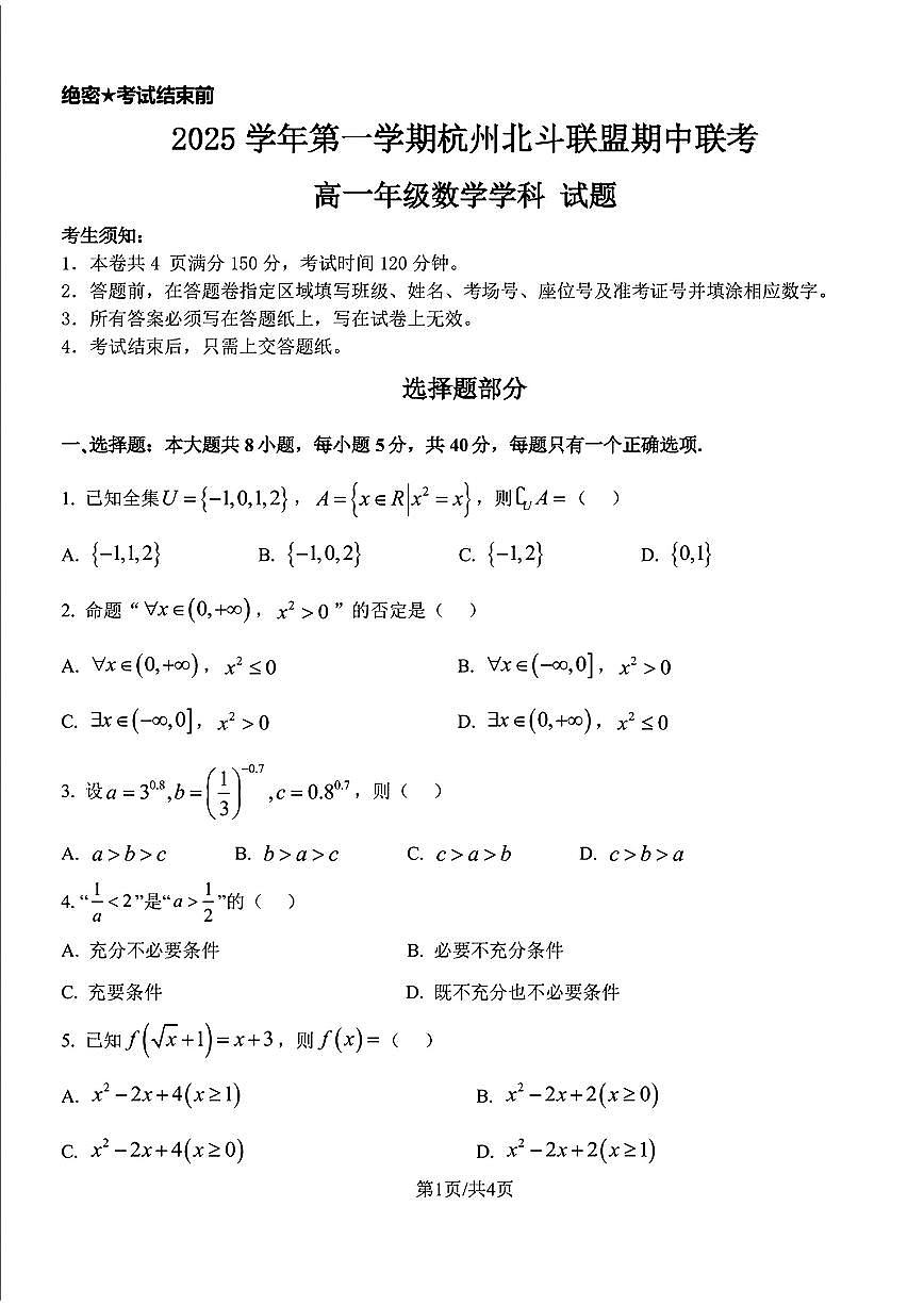 浙江省杭州北斗联盟2025-2026学年高一上学期11月期中联考数学试题与解析第1页