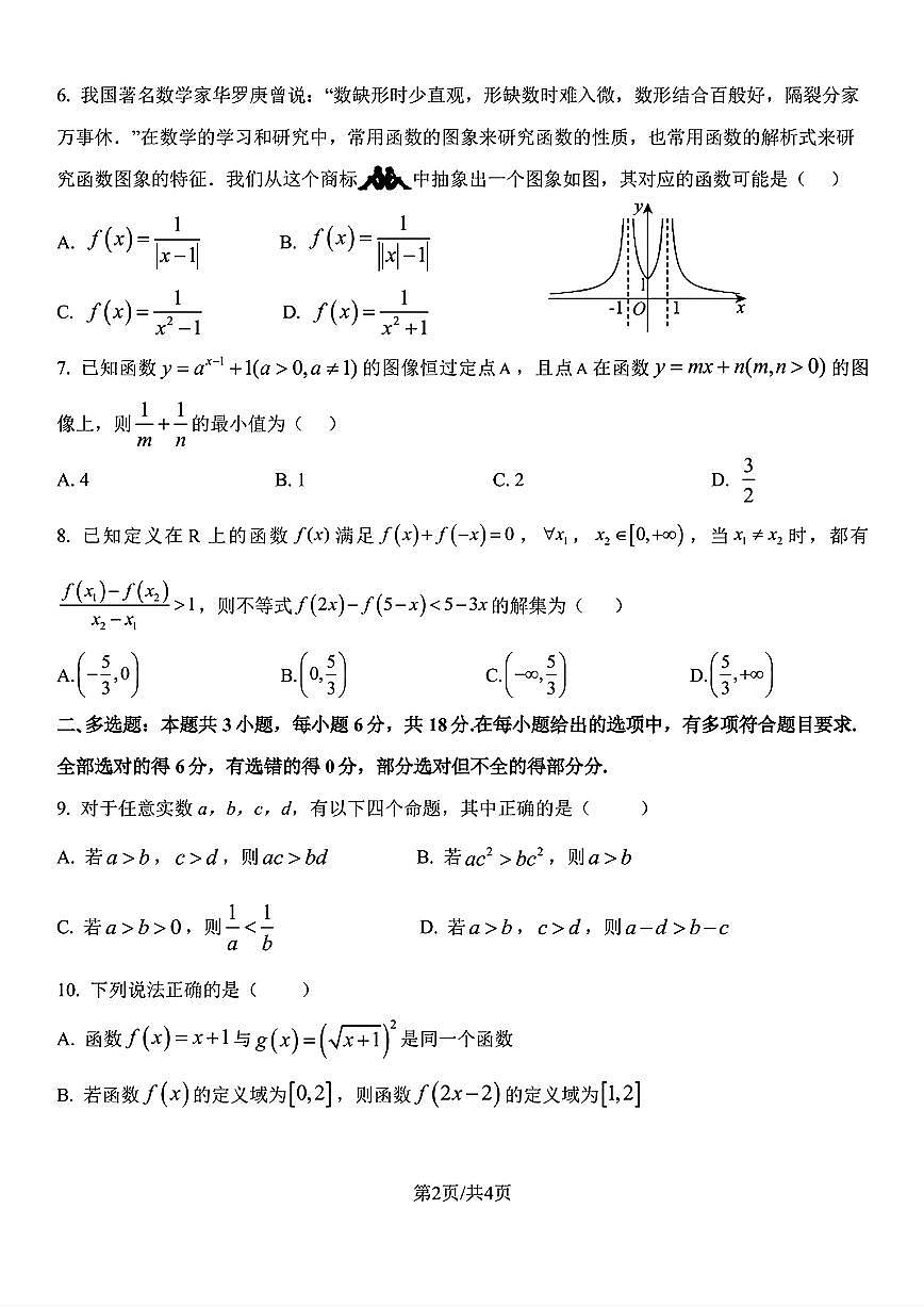 浙江省杭州北斗联盟2025-2026学年高一上学期11月期中联考数学试题与解析第2页