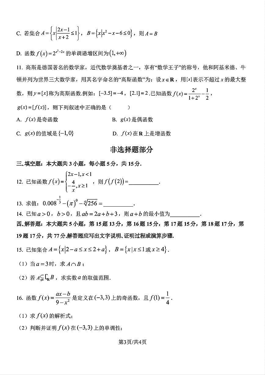 浙江省杭州北斗联盟2025-2026学年高一上学期11月期中联考数学试题与解析第3页