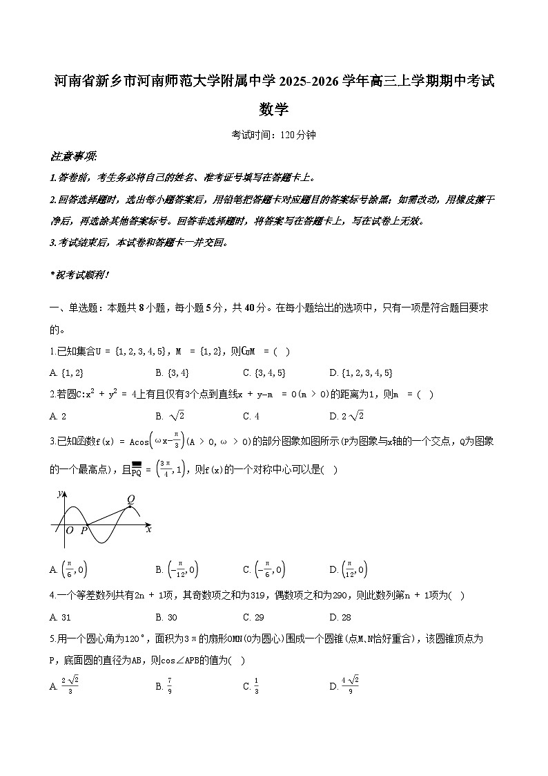 河南省新乡市河南师范大学附属中学2025-2026学年高三上学期期中考试数学试卷及参考答案第1页