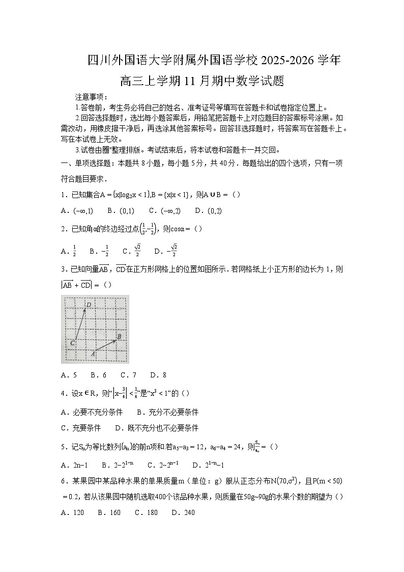 重庆市四川外国语大学附属外国语学校2025-2026学年高三上学期11月期中数学试题及参考答案第1页
