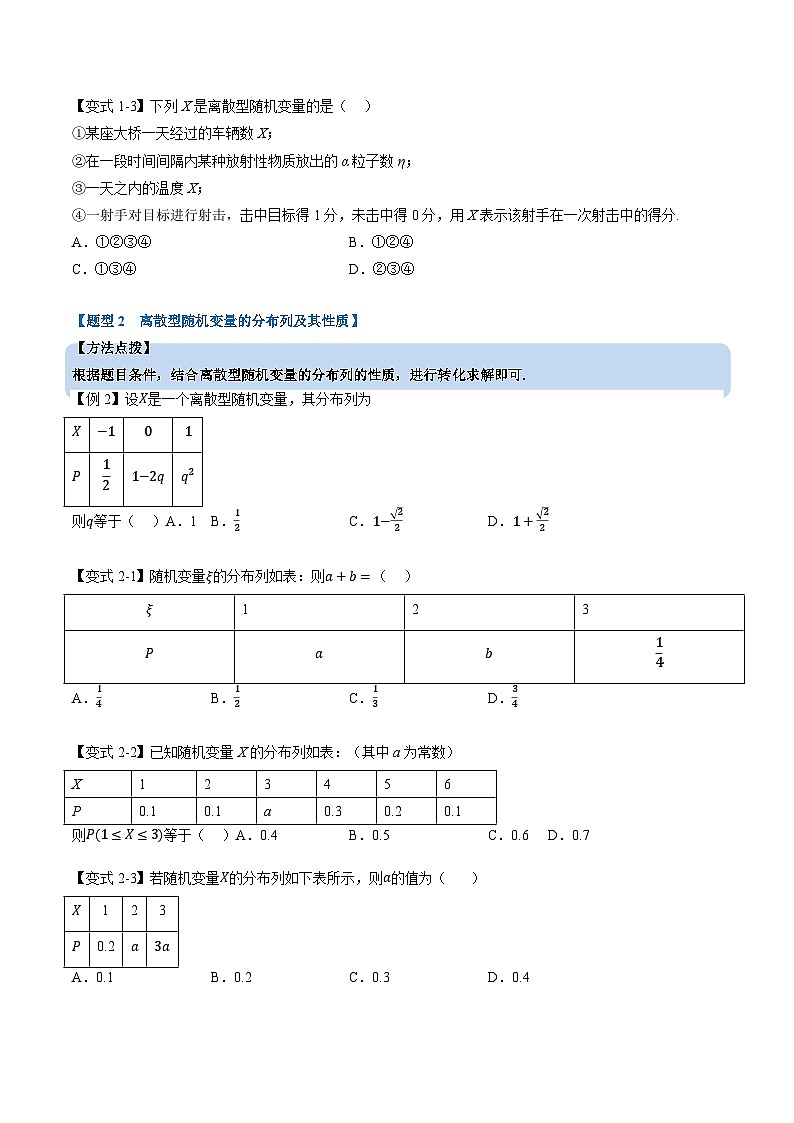 （人教A版）选择性必修三高中数学同步考点讲与练 离散型随机变量及其分布列（原卷版）第3页