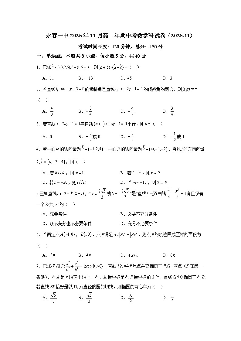 福建省泉州市永春第一中学2025-2026学年高二上学期11月期中数学试题第1页