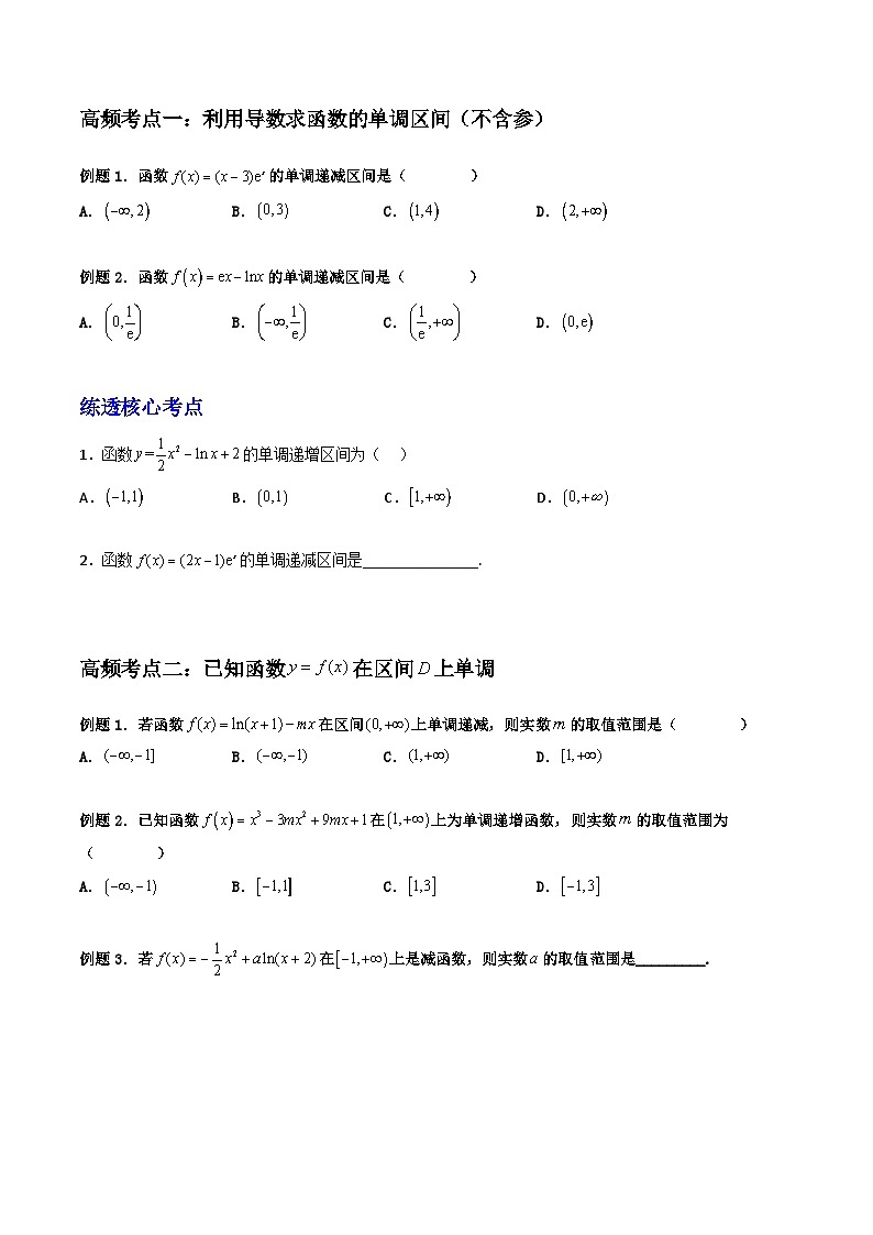 （人教A版）选择性必修二高中数学同步高频考点精讲精练 导数与函数的单调性（原卷版）第2页
