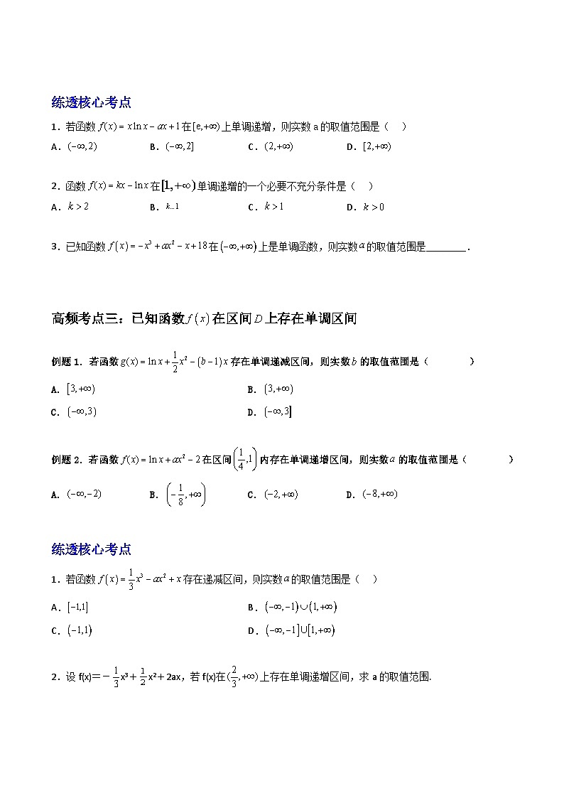 （人教A版）选择性必修二高中数学同步高频考点精讲精练 导数与函数的单调性（原卷版）第3页