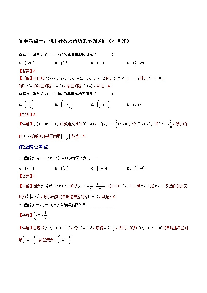 （人教A版）选择性必修二高中数学同步高频考点精讲精练 导数与函数的单调性（解析版）第2页