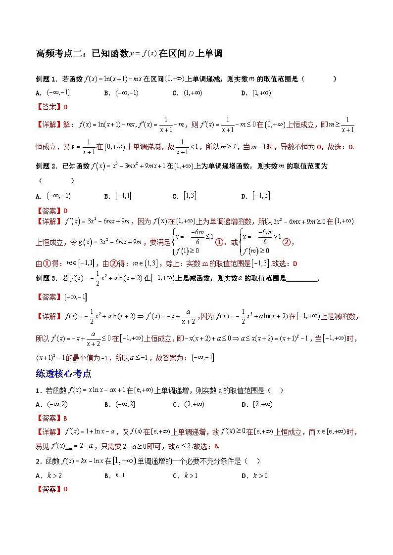 （人教A版）选择性必修二高中数学同步高频考点精讲精练 导数与函数的单调性（解析版）第3页