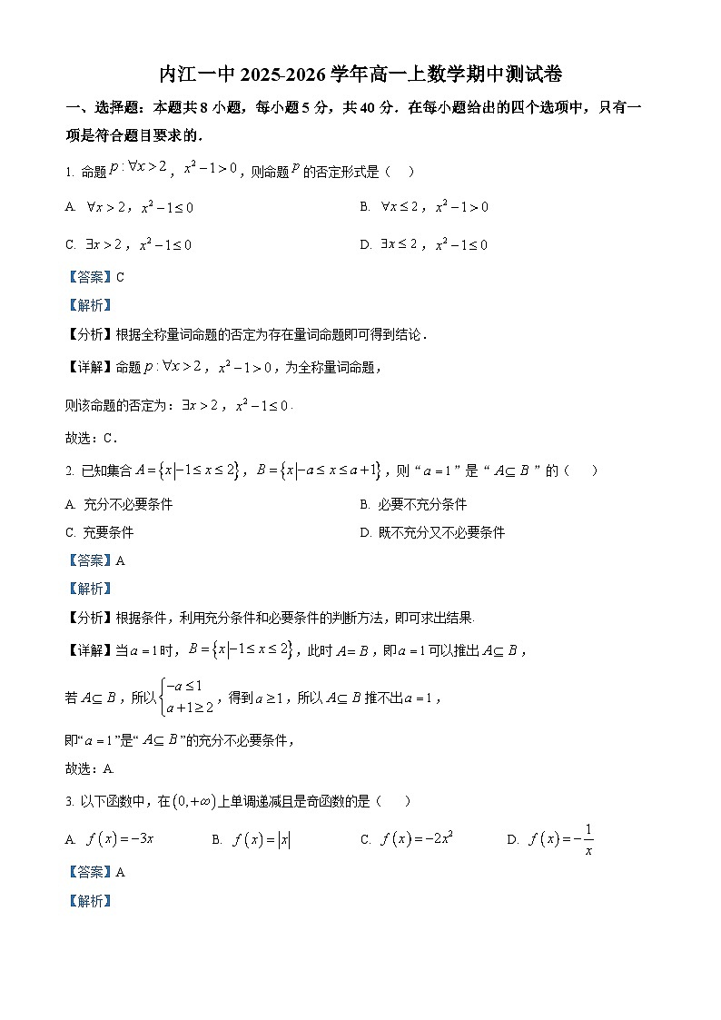 精品解析：四川省内江市第一中学2025-2026学年高一上学期期中测试数学试题（解析版）第1页