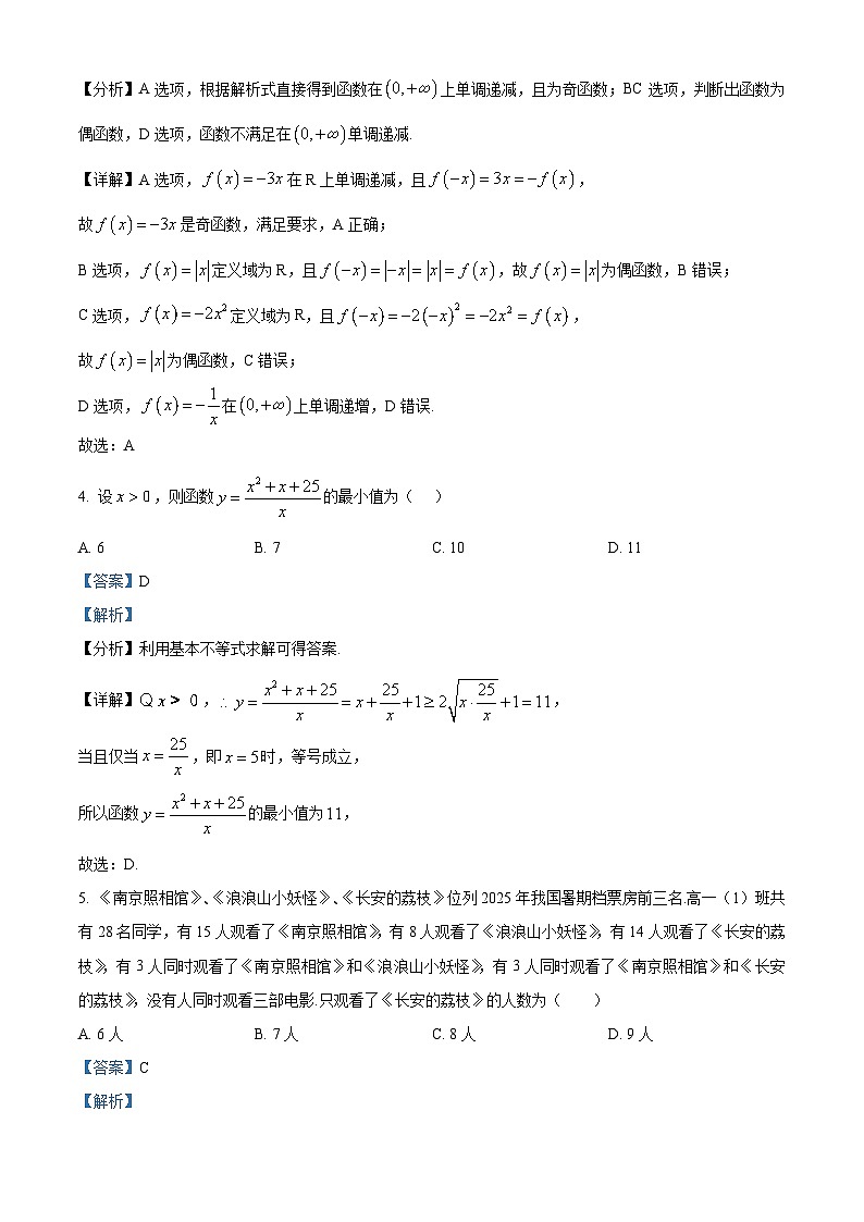 精品解析：四川省内江市第一中学2025-2026学年高一上学期期中测试数学试题（解析版）第2页