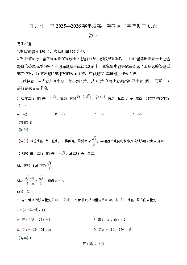 黑龙江省牡丹江市第二高级中学2025-2026学年高二上学期期中数学试卷（含答案）第1页