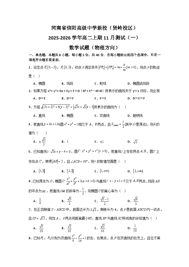 河南省信阳市浉河区信阳高级中学2025-2026学年高二上学期11月月考数学试题（物理方向）第1页