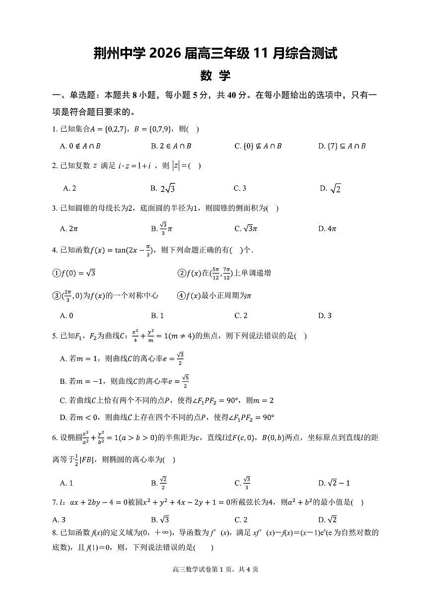 湖北荆州中学2026届高三上学期11月月考数学试题_合并第1页
