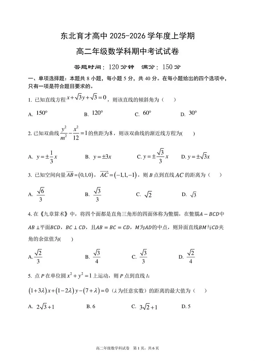 辽宁省沈阳市东北育才学校高中2025-2026学年高二上学期期中考试数学试卷（含答案）第1页