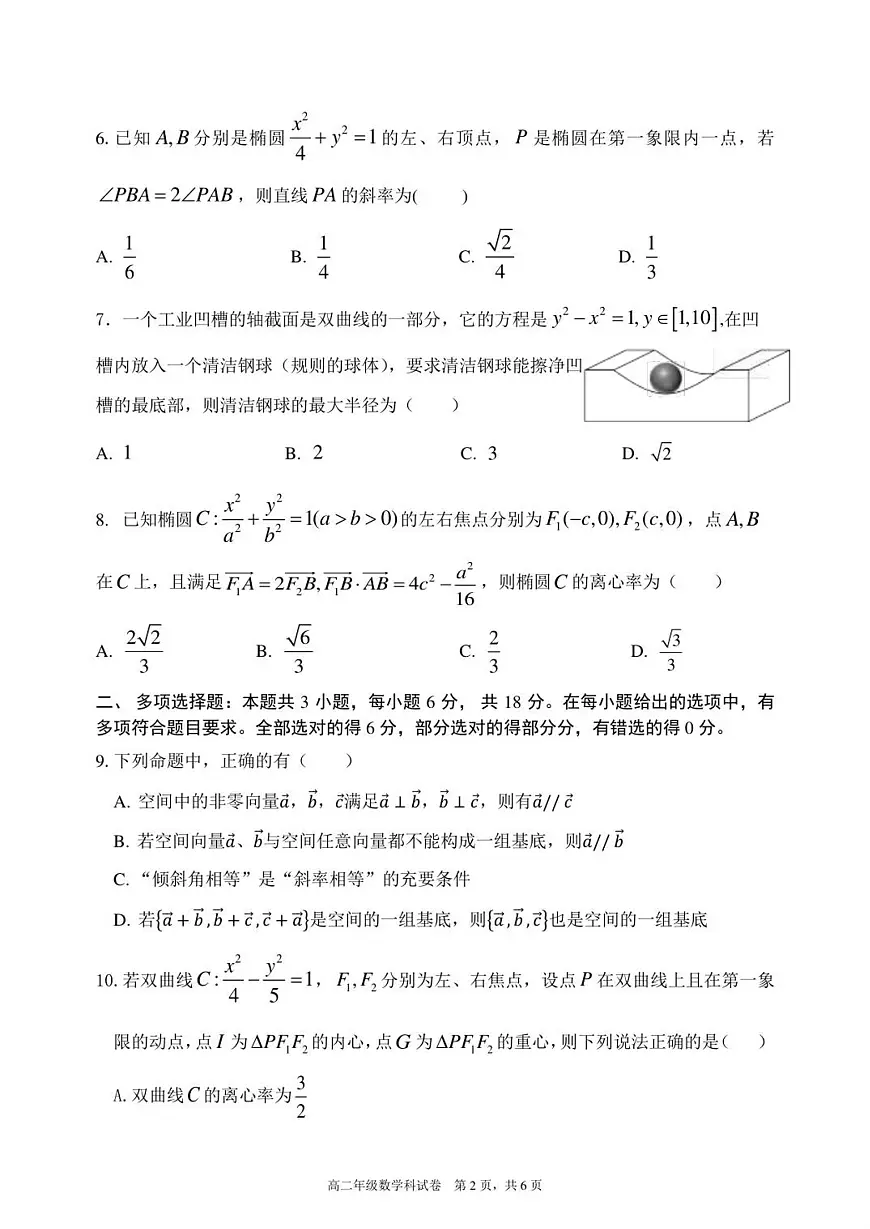 辽宁省沈阳市东北育才学校高中2025-2026学年高二上学期期中考试数学试卷（含答案）第2页