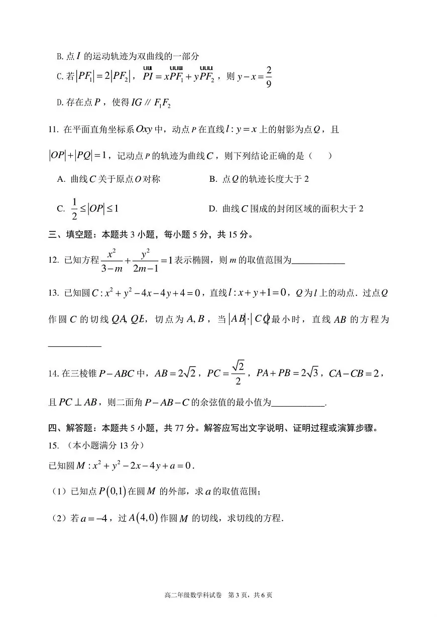 辽宁省沈阳市东北育才学校高中2025-2026学年高二上学期期中考试数学试卷（含答案）第3页