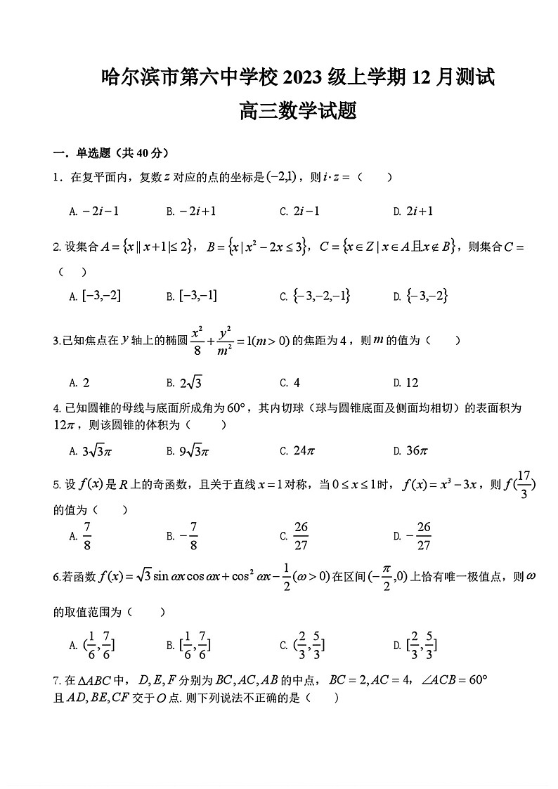 黑龙江省哈尔滨市第六中学2025-2026学年高三上学期12月考试数学试卷第1页